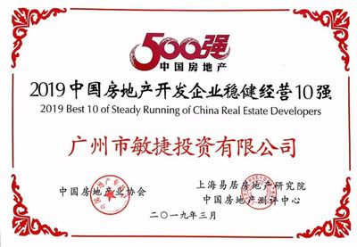 敏捷集團(tuán)榮登“2019中國(guó)房地產(chǎn)開發(fā)企業(yè)穩(wěn)健經(jīng)營(yíng)10強(qiáng)”榜單